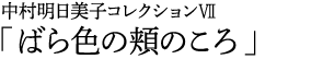 中村明日美子コレクションⅦ「ばら色の頬のころ」