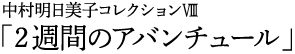 中村明日美子コレクションⅧ「2週間のアバンチュール」