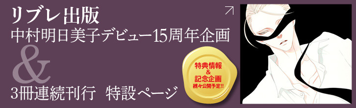 リブレ出版 中村明日美子デビュー15周年記念 3冊連続刊行特設ページ