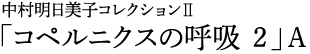 中村明日美子コレクションⅡ「コペルニクスの呼吸2」A