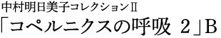 中村明日美子コレクションⅡ「コペルニクスの呼吸2」B