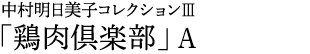 中村明日美子コレクションⅢ「鶏肉倶楽部」A