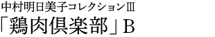 中村明日美子コレクションⅢ「鶏肉倶楽部」B