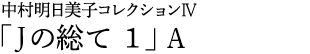 中村明日美子コレクションⅣ「Jの総て 1」A