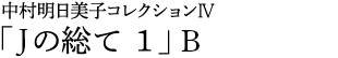 中村明日美子コレクションⅣ「Jの総て 1」B