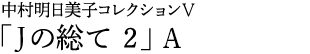 中村明日美子コレクションⅤ「Jの総て 2」A