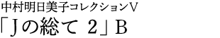 中村明日美子コレクションⅤ「Jの総て 2」B