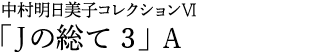 中村明日美子コレクションⅤ「Jの総て 3」A