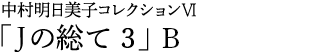 中村明日美子コレクションⅤ「Jの総て 3」B