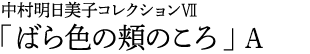 中村明日美子コレクションⅦ「ばら色の頬のころ」A