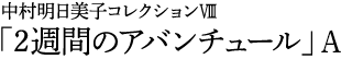 中村明日美子コレクションⅧ「２週間のアバンチュール」A