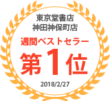東京堂神田神保町店【週間ベストセラー第1位】(2018/2/27)