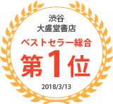 渋谷大盛堂書店【ランキング第1位】(2018/3/13)