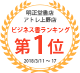 明正堂書店アトレ上野店【ビジネス書ランキング第1位】(2018/3/11～17)