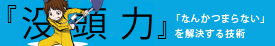 没頭力 「なんかつまらない」を解決する技術