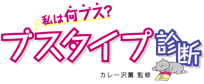 ブスのたしなみ