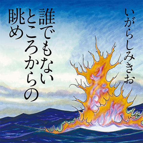 いがらしみきおの最高傑作『誰でもないところからの眺め』特設サイト