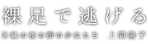 上間陽子『裸足で逃げる 沖縄の夜の街の少女たち』特設サイト