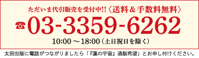 代引販売:TEL 03-3359-6262 太田出版に電話がつながりましたら「『蓮の宇宙』通販希望」とお申し付けください。営業時間10:00～18:00（土日祝日を除く）