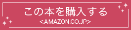 この本を購入する＜AMAZON.CO.JP＞