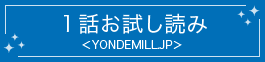 1話お試し読み＜YONDEMILL.JP＞