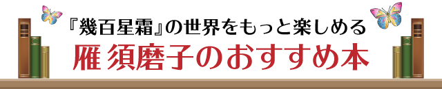 『幾百星霜』の世界をもっと楽しめる、雁須磨子のおすすめ本