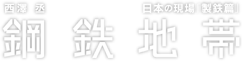 西澤丞の最高傑作『鋼鉄地帯 (日本の現場「製鉄篇」)』特設サイト