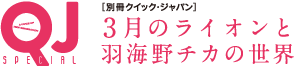 『別冊QJ　3月のライオンと羽海野チカの世界』特集