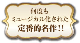 何度もミュージカル化された定番的名作!!