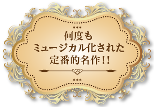 何度もミュージカル化された定番的名作！！