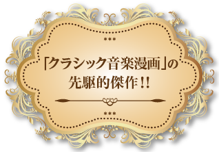 「クラシック音楽漫画」の先駆的傑作！！