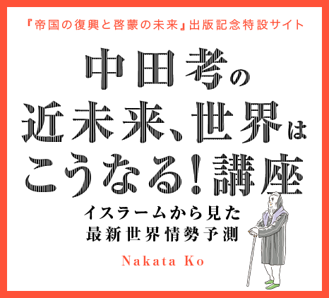 中田考の近未来、世界はこうなる！講座