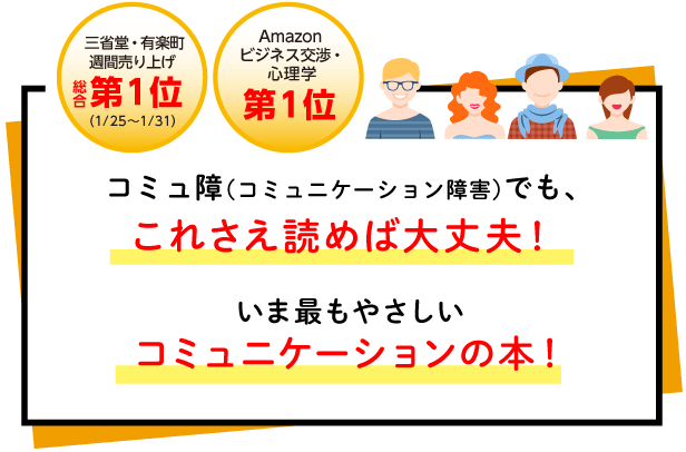 【ビジネス交渉・心理学Amazon総合第1位】【三省堂・有楽町週間売り上げ第1位（1/25～1/31）】いま最もやさしいコミュニケーションの本！ コミュ障（コミュニケーション障害）でも、これさえ読めば大丈夫！ 