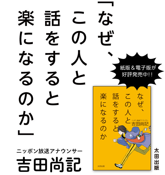 【紙版＆電子版が好評発売中】『なぜ、この人と話をすると楽になるのか』ニッポン放送アナウンサー・吉田尚記