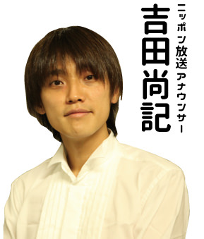 著者：ニッポン放送アナウンサー・吉田尚記