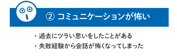 【2.コミュニケーションが怖い】