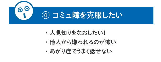 【4.コミュ障を克服したい】人見知りをなおしたい！／他人から嫌われるのが怖い／あがり症でうまく話せない