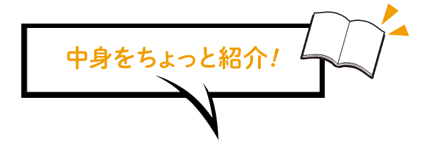 中身をちょっと紹介！