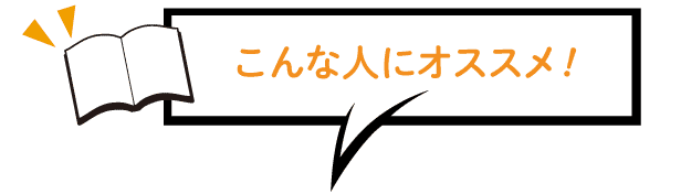 こんな人にオススメ！