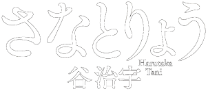 『さなとりょう』特設サイト