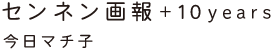 センネン画報+10years