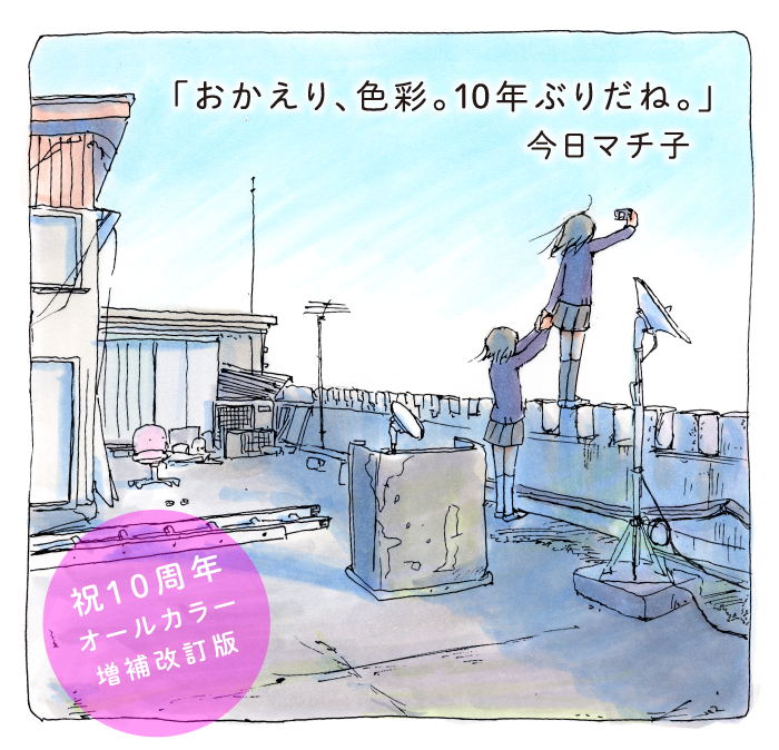 今日マチ子著「センネン画報+10years」…『』から１年。“ちょっと変わった”人生のかけらを集めた自伝的エッセイ