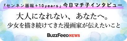 大人になれない、あなたへ。少女を描き続けてきた漫画家が伝えたいこと