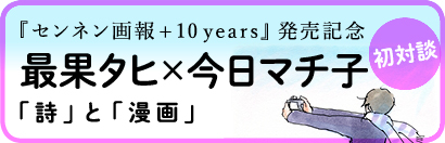 【初対談】最果タヒ×今日マチ子