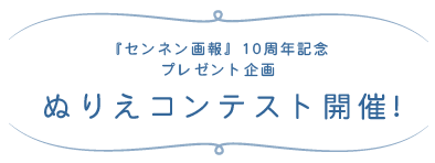 『センネン画報』10周年記念プレゼント企画ぬりえコンテスト開催!