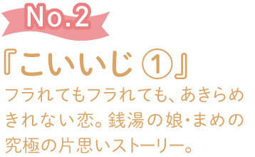 『こいいじ 1』フラれてもフラれても、あきらめきれない恋。銭湯の娘・まめの究極の片思いストーリー。