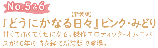 『どうにかなる日々 新装版 上・下』甘くて痛くてくせになる。傑作エロティック・オムニバスが10年の時を経て新装版で登場。