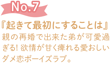 『起きて最初にすることは』親の再婚で出来た弟が可愛過ぎる! 欲情が甘く痺れる愛おしいダメ恋ボーイズラブ。