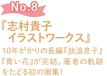 『志村貴子イラストワークス』10年がかりの長編『放浪息子』『青い花』が完結。著者の軌跡をたどる初の画集！