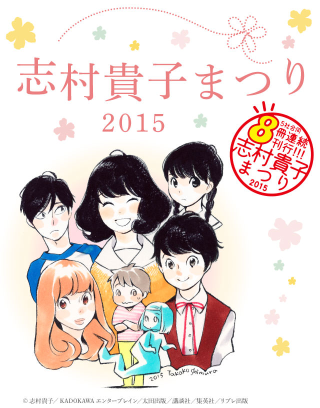 【5社合同・8冊連続刊行】志村貴子まつり2015　©志村貴子／KADOKAWAエンターブレイン／太田出版／講談社／集英社／リブレ出版